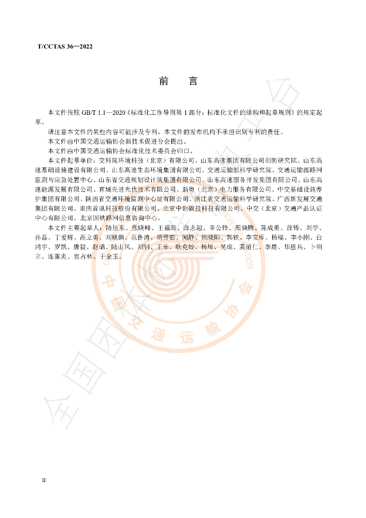 T/CCTAS 36-2022 标准预览