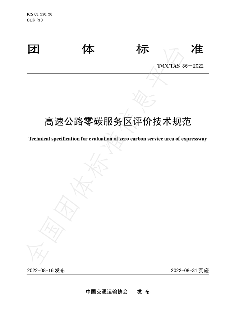 T/CCTAS 36-2022 标准预览