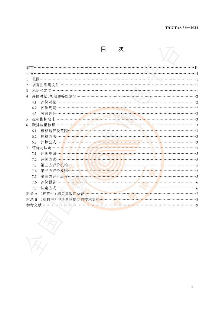 T/CCTAS 36-2022 标准预览