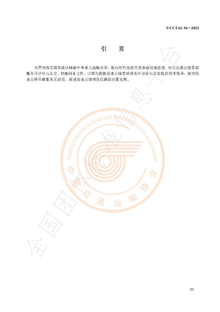 T/CCTAS 36-2022 标准预览