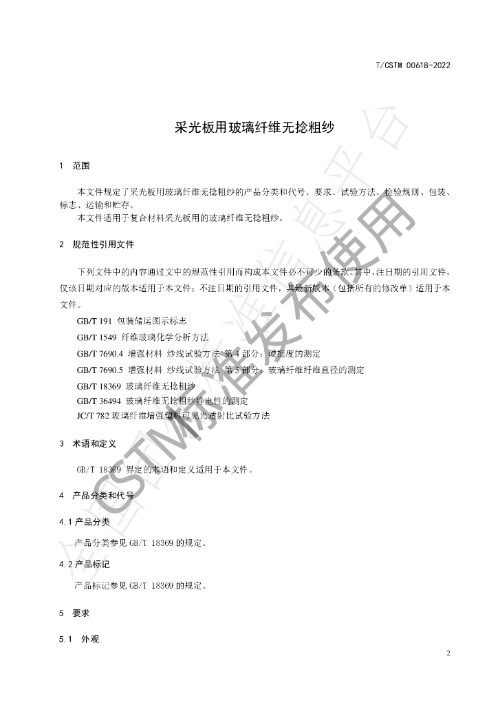 T/CSTM 00618-2022 标准预览