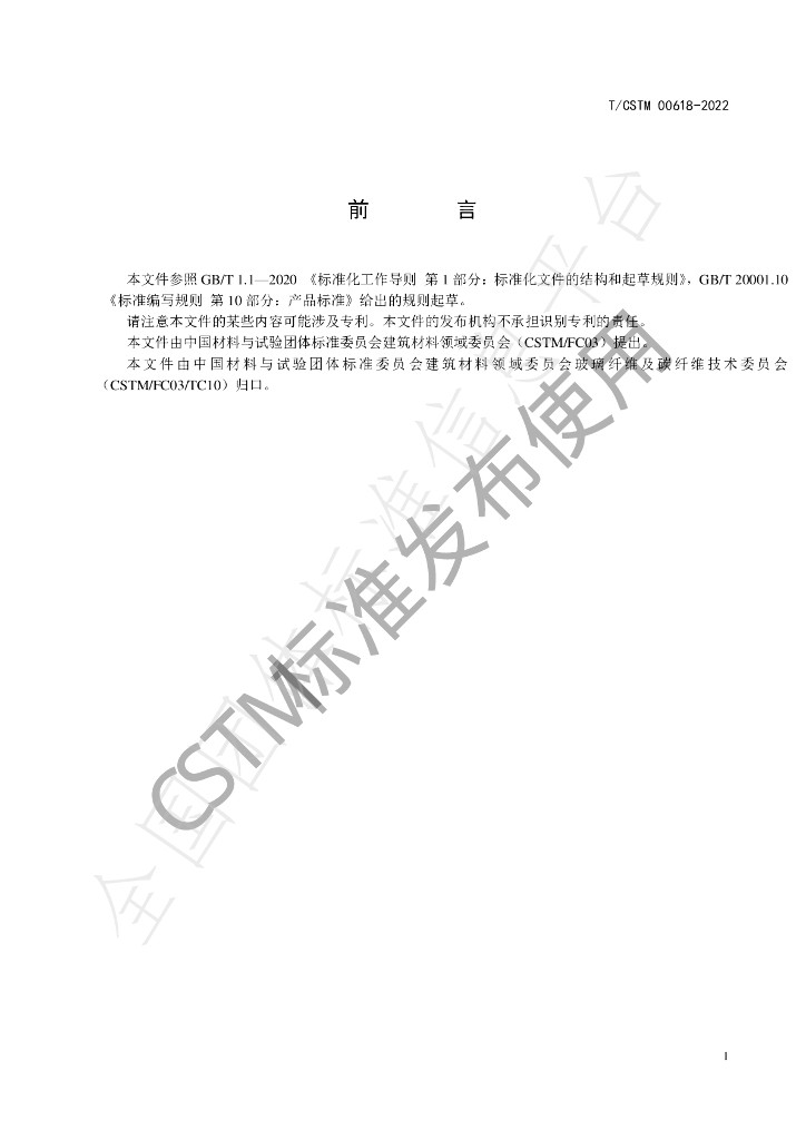 T/CSTM 00618-2022 标准预览