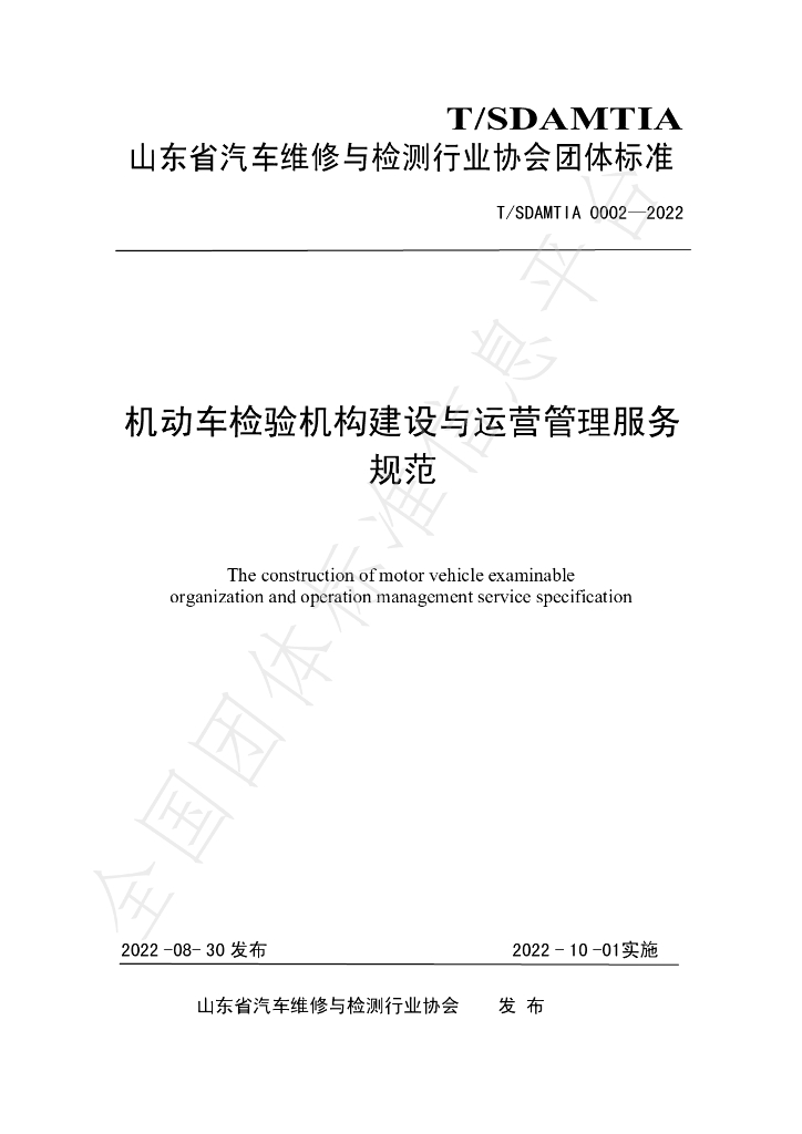 T/SDAMTIA 0002-2022 标准预览