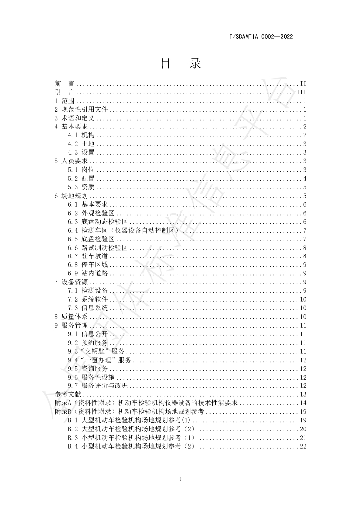 T/SDAMTIA 0002-2022 标准预览