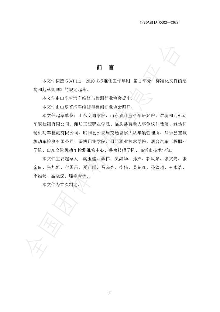 T/SDAMTIA 0002-2022 标准预览