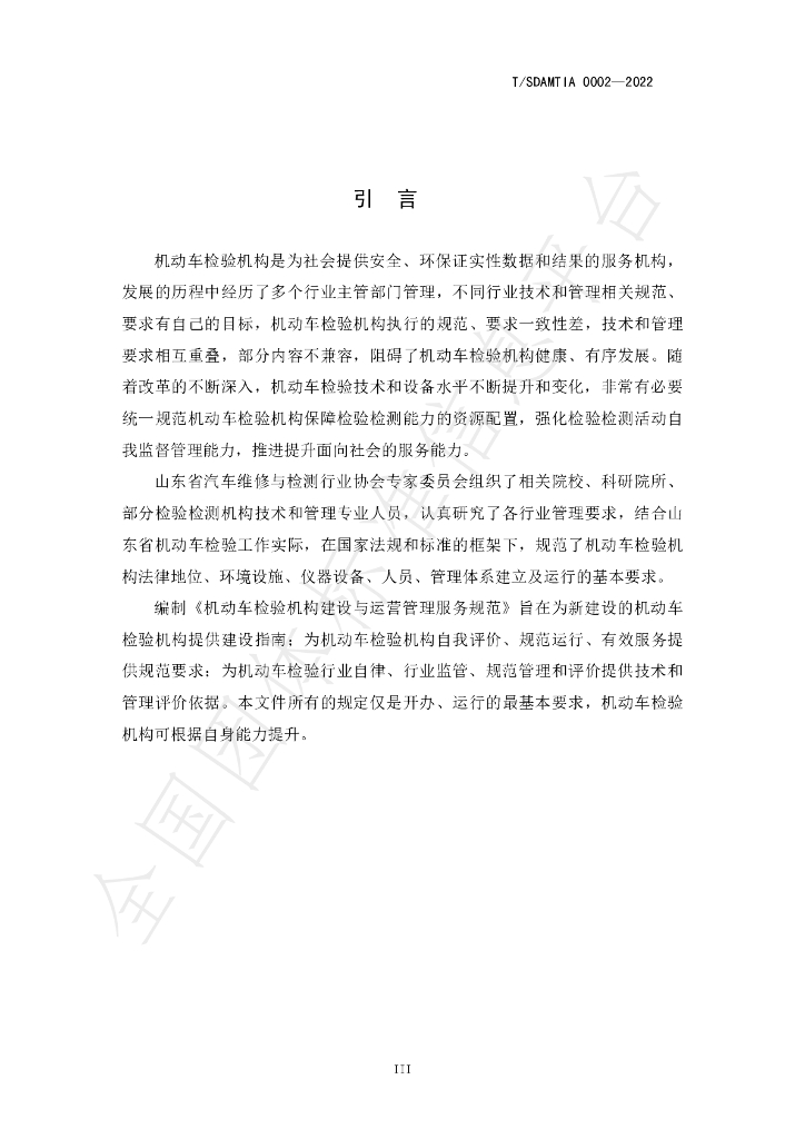 T/SDAMTIA 0002-2022 标准预览
