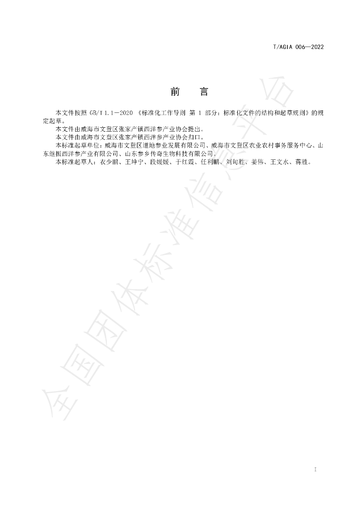 T/AGIA 006-2022 标准预览