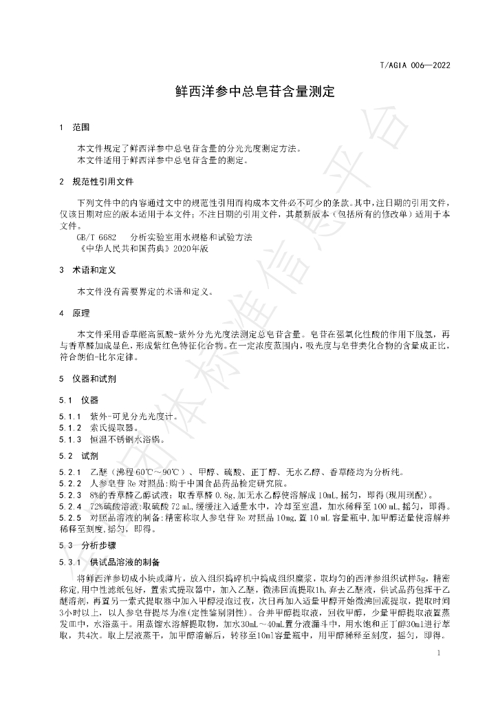 T/AGIA 006-2022 标准预览