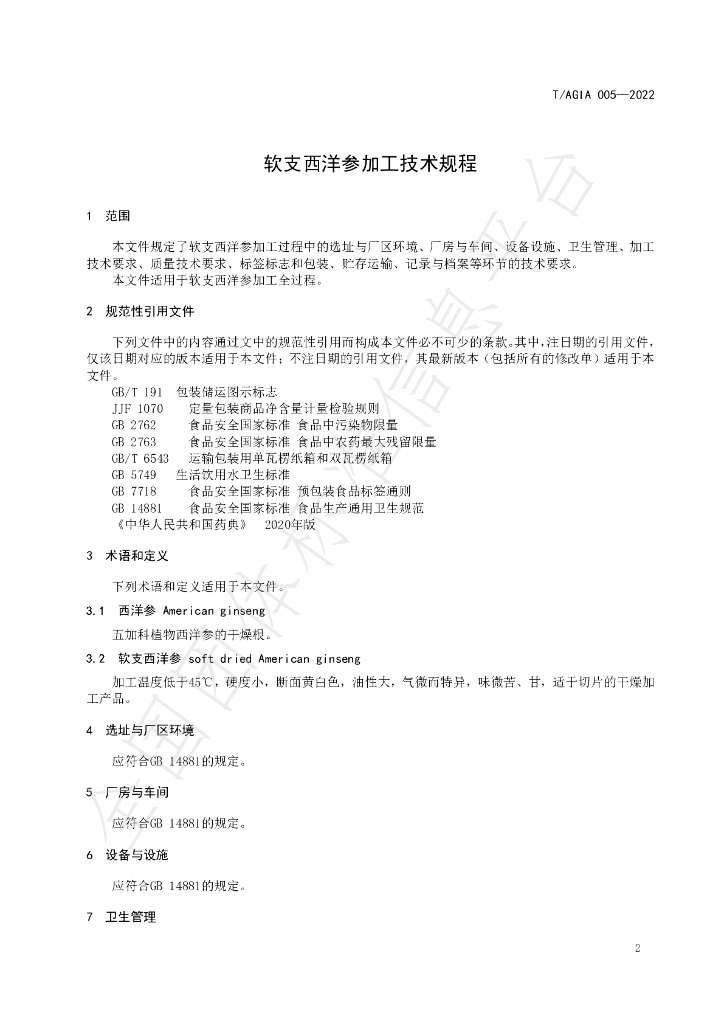 T/AGIA 005-2022 标准预览
