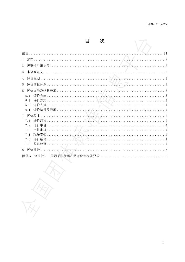 T/UNP 2-2022 标准预览