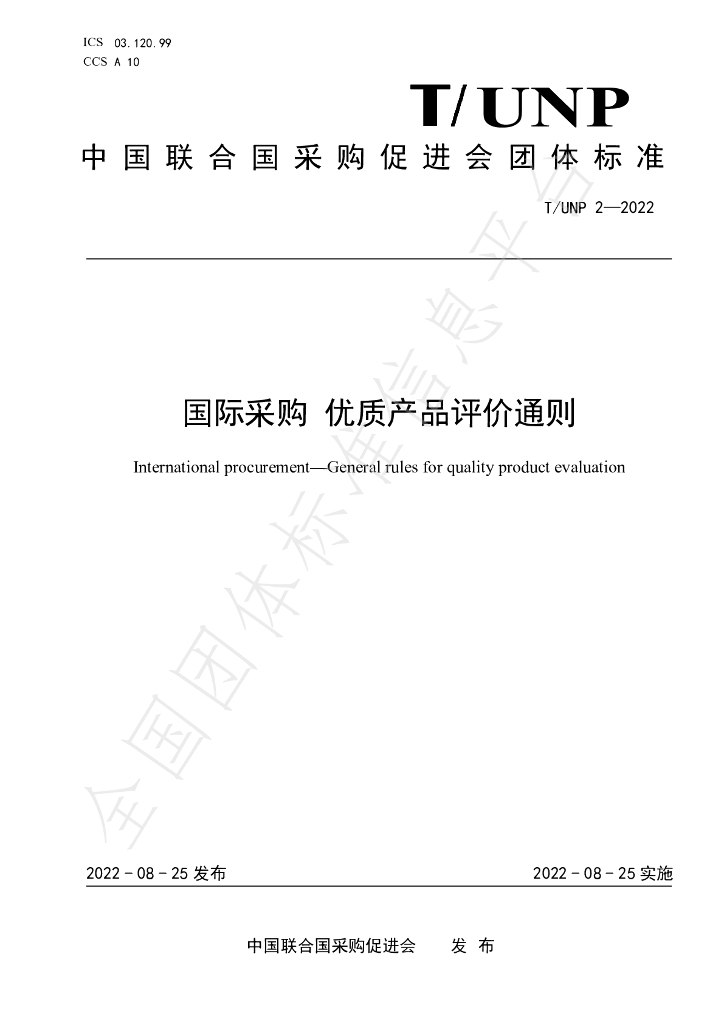 T/UNP 2-2022 标准预览