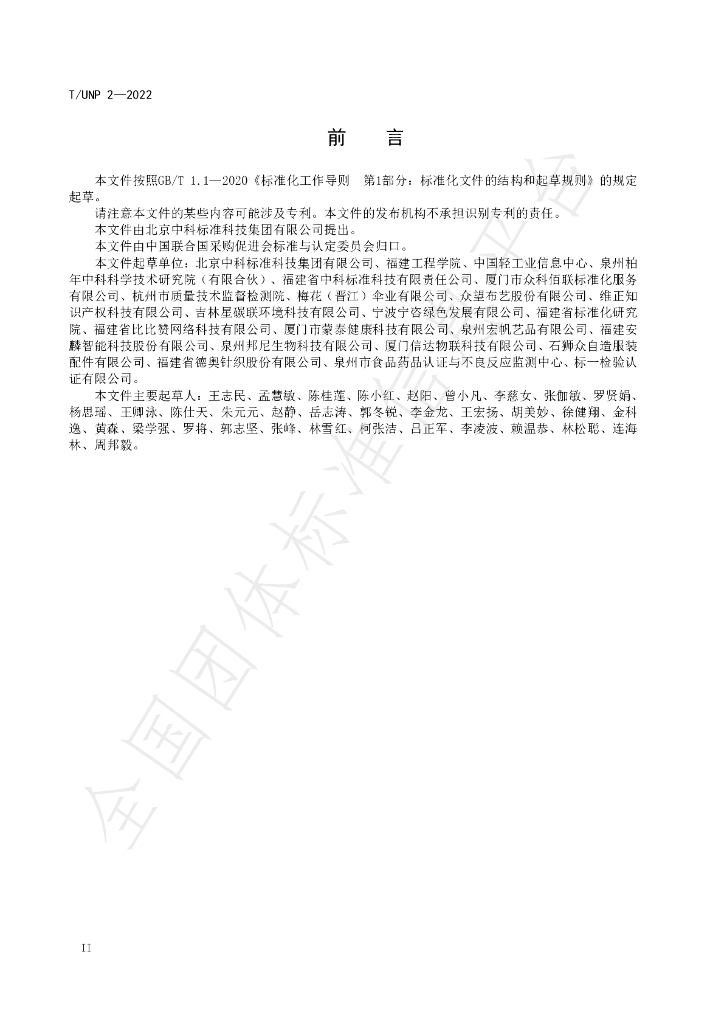 T/UNP 2-2022 标准预览