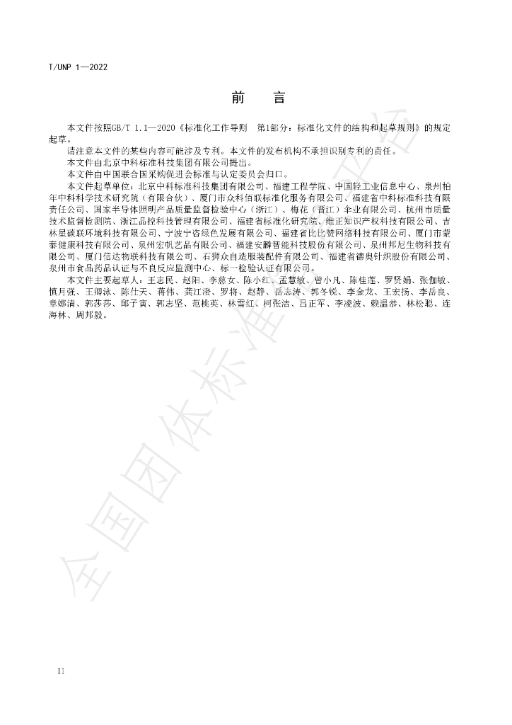 T/UNP 1-2022 标准预览
