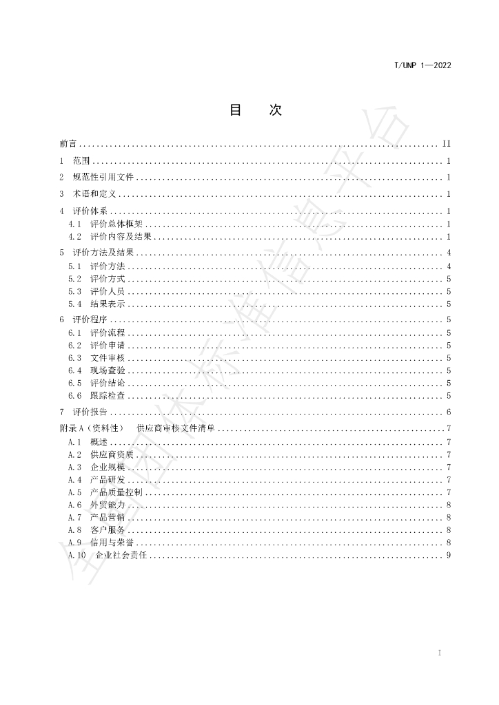 T/UNP 1-2022 标准预览