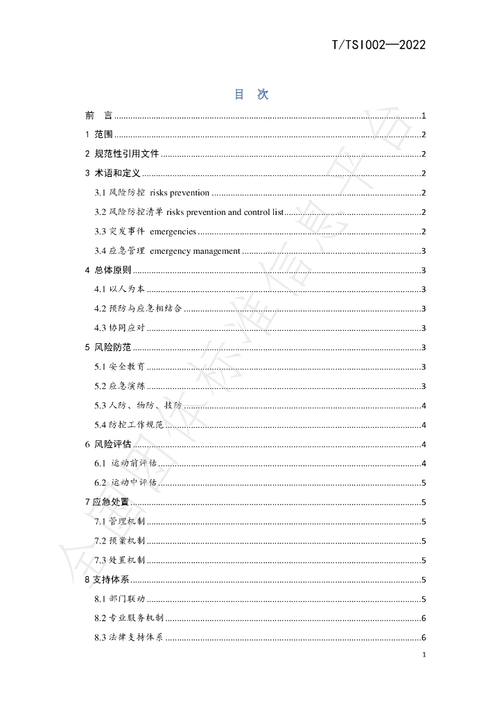 T/TSI 002-2022 标准预览