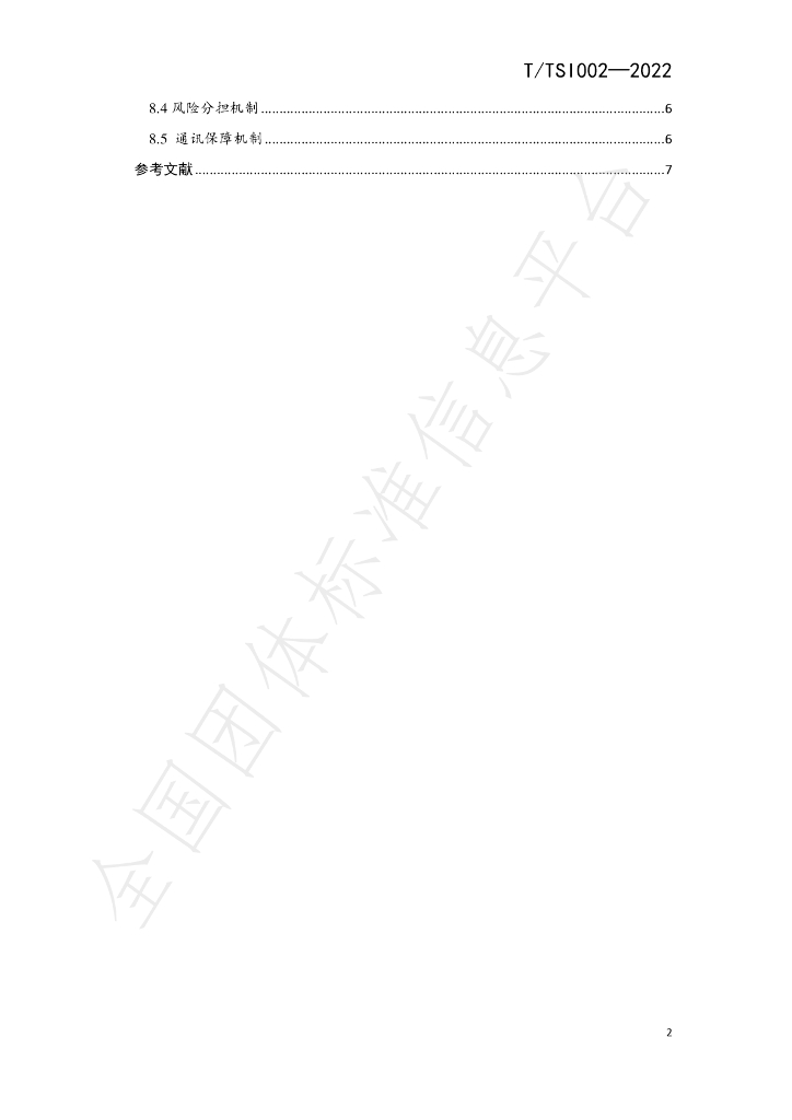 T/TSI 002-2022 标准预览