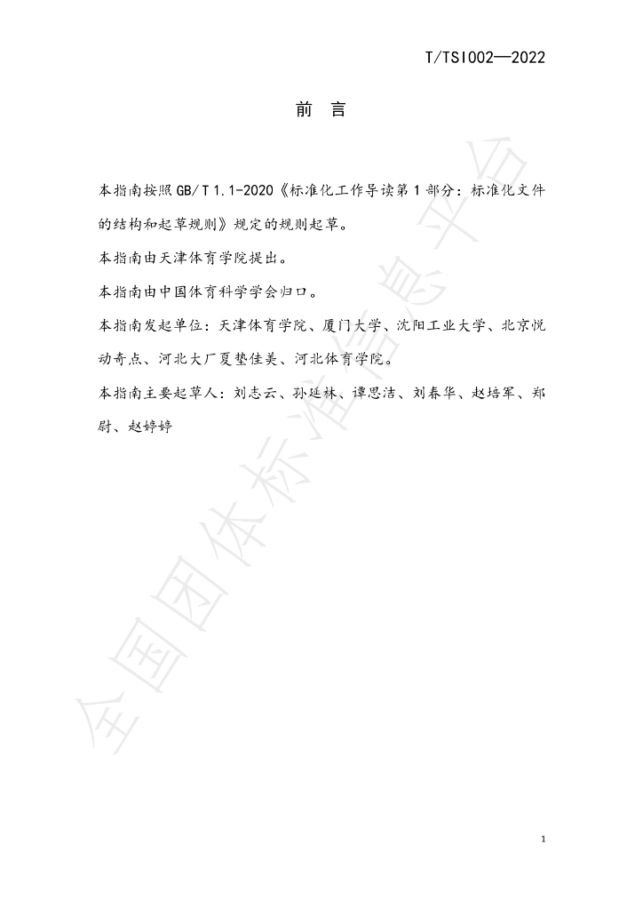 T/TSI 002-2022 标准预览
