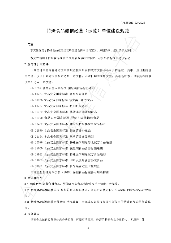 T/SZFSNS 02-2022 标准预览