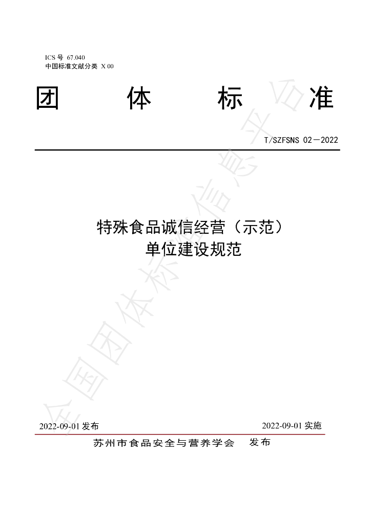 T/SZFSNS 02-2022 标准预览