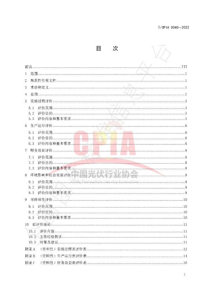 T/CPIA 0040-2022 标准预览