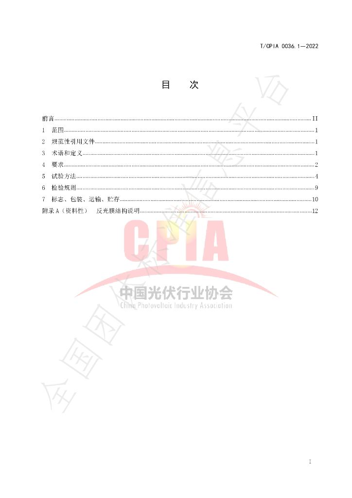 T/CPIA 0036.1-2022 标准预览