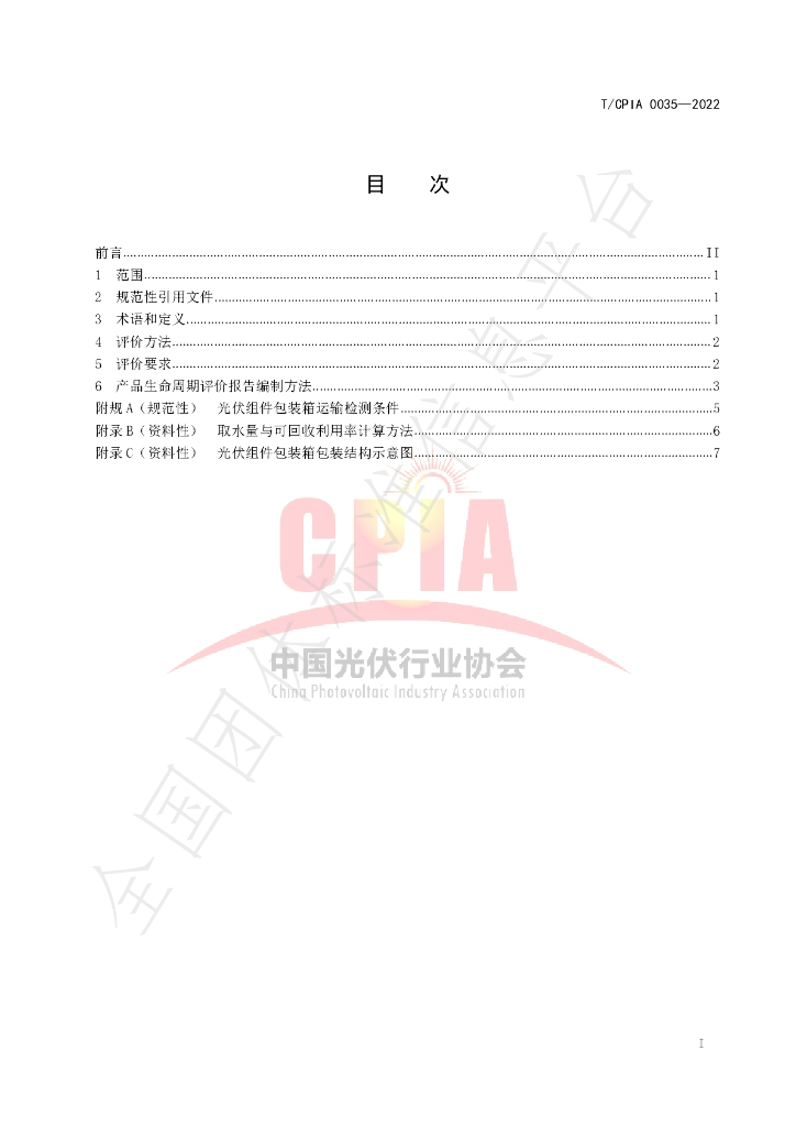 T/CPIA 0035-2022 标准预览