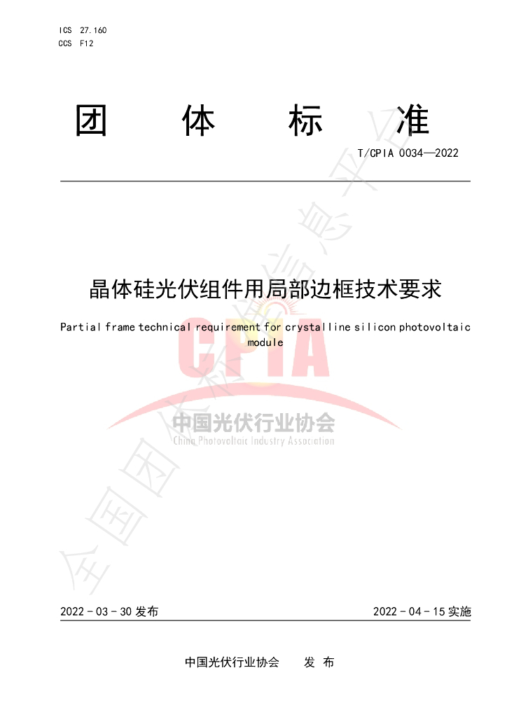 T/CPIA 0034-2022 标准预览