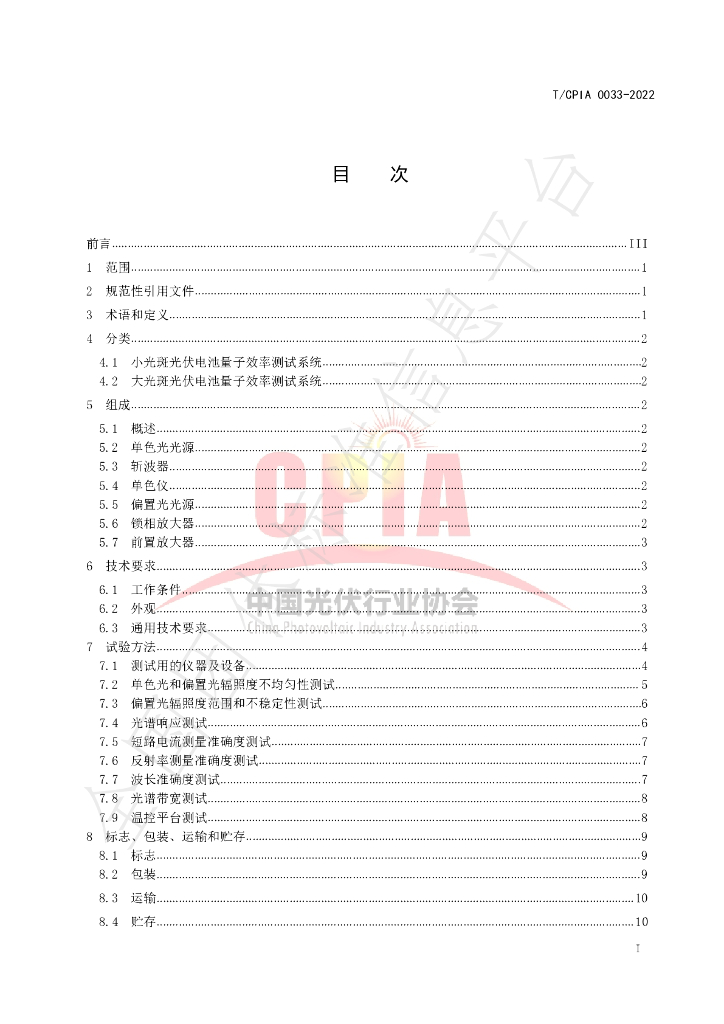 T/CPIA 0033-2022 标准预览