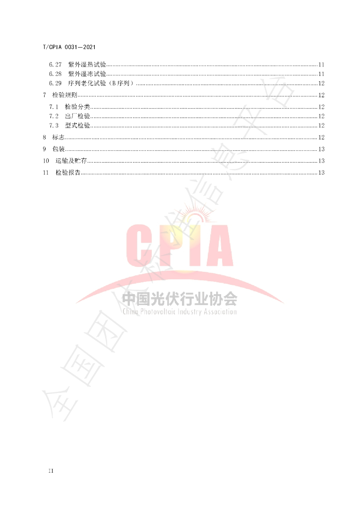T/CPIA 0031-2021 标准预览