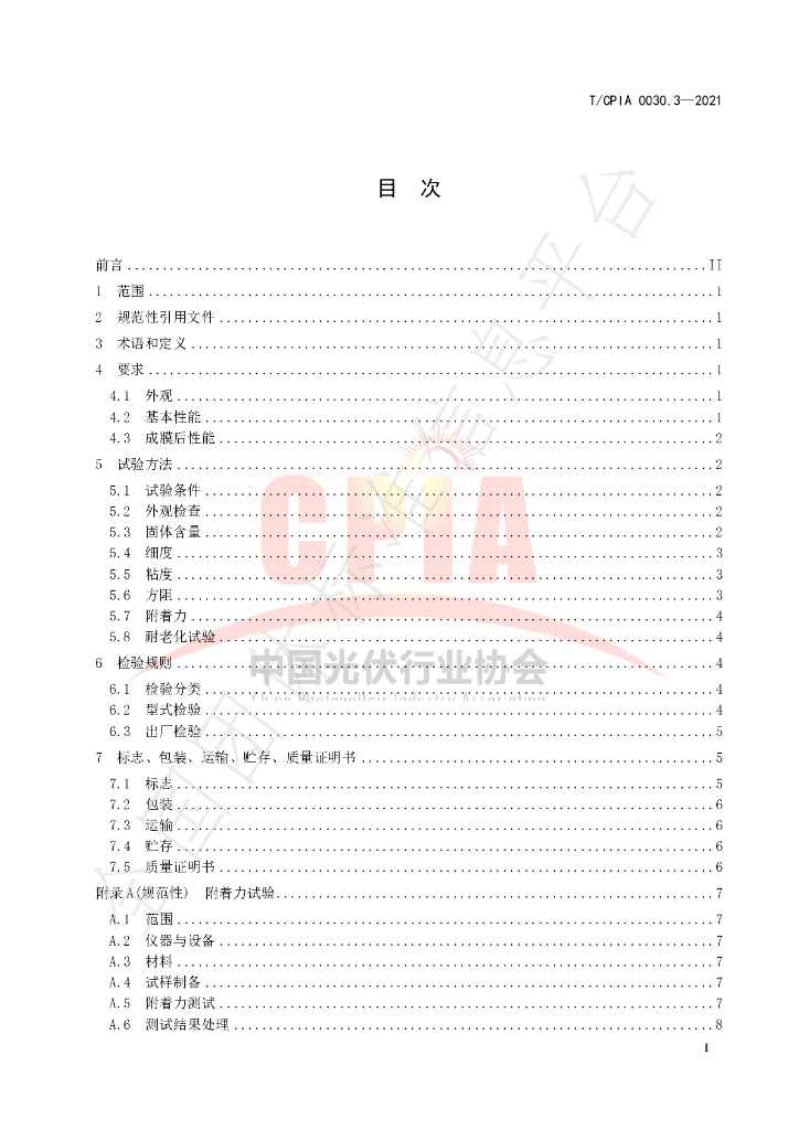 T/CPIA 0030.3-2021 标准预览