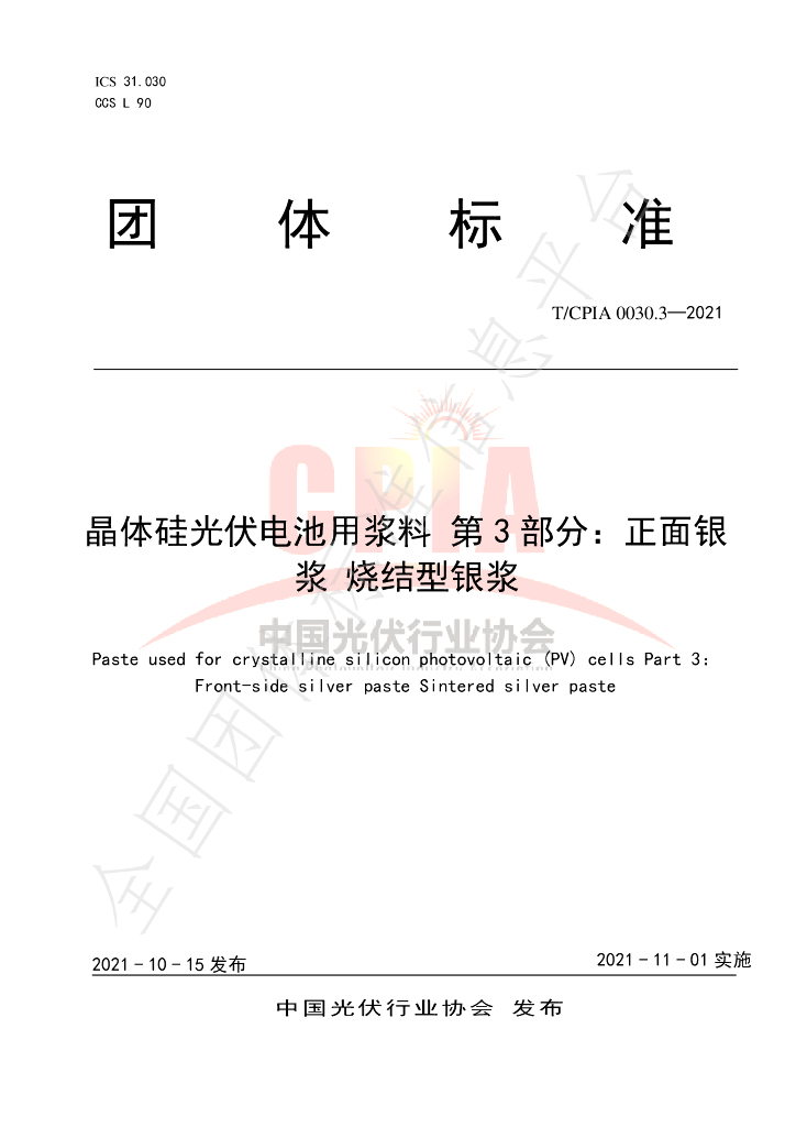 T/CPIA 0030.3-2021 标准预览