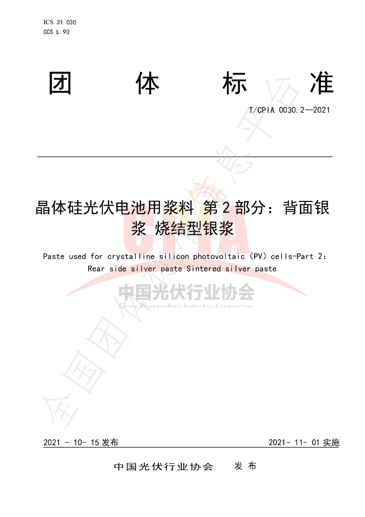 T/CPIA 0030.2-2021 标准预览