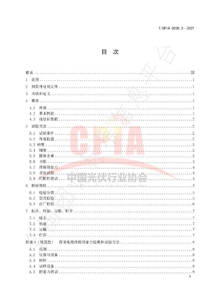 T/CPIA 0030.2-2021 标准预览