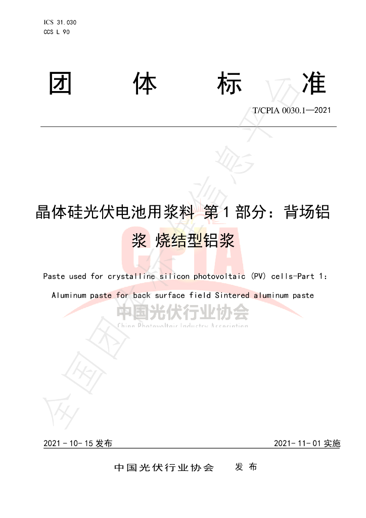 T/CPIA 0030.1-2021 标准预览