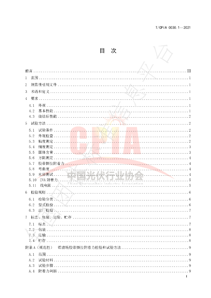 T/CPIA 0030.1-2021 标准预览