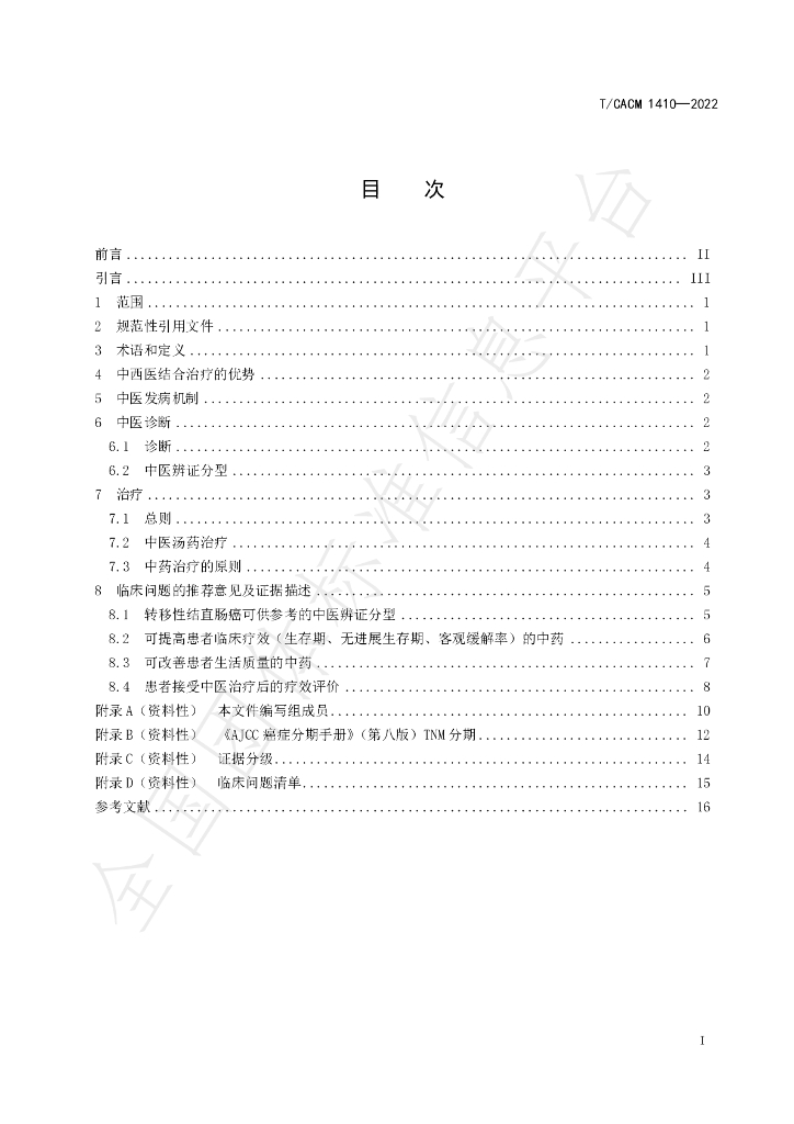 T/CACM 1410-2022 标准预览