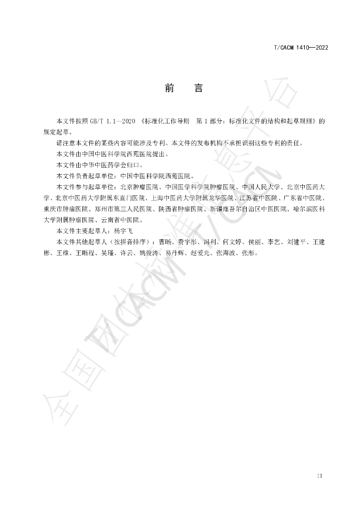 T/CACM 1410-2022 标准预览