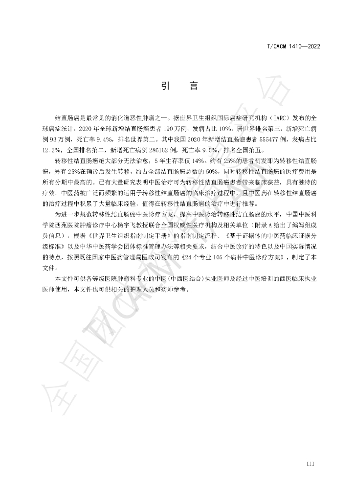 T/CACM 1410-2022 标准预览
