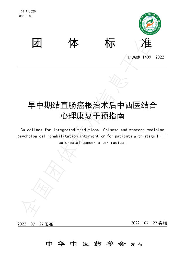 T/CACM 1409-2022 标准预览