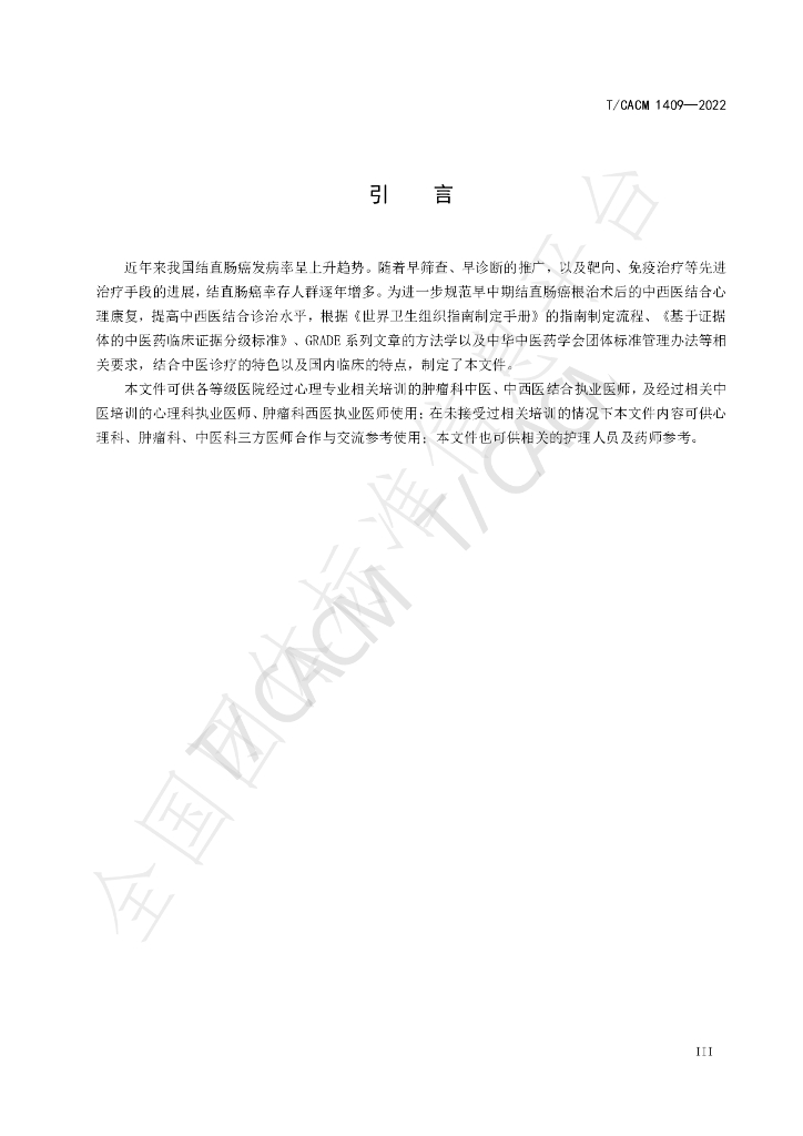 T/CACM 1409-2022 标准预览