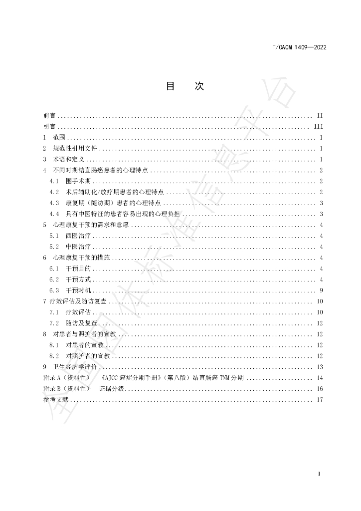 T/CACM 1409-2022 标准预览
