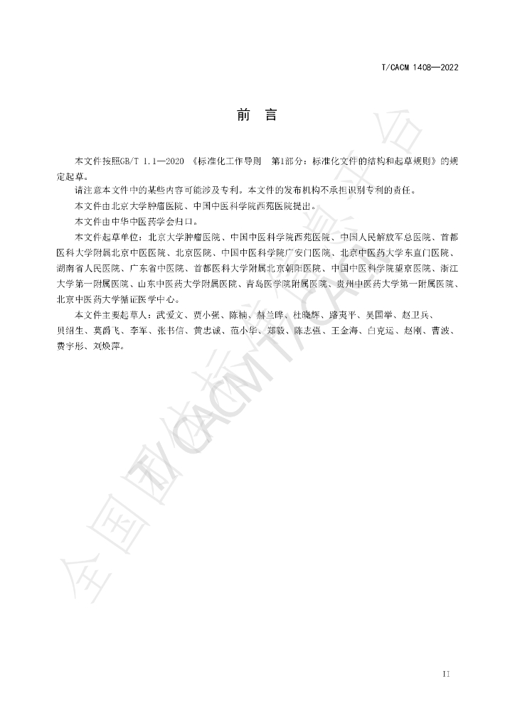 T/CACM 1408-2022 标准预览