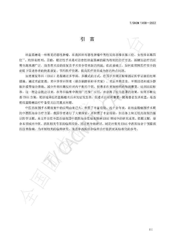 T/CACM 1408-2022 标准预览
