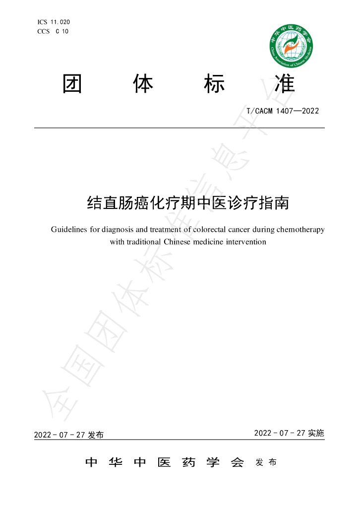 T/CACM 1407-2022 标准预览