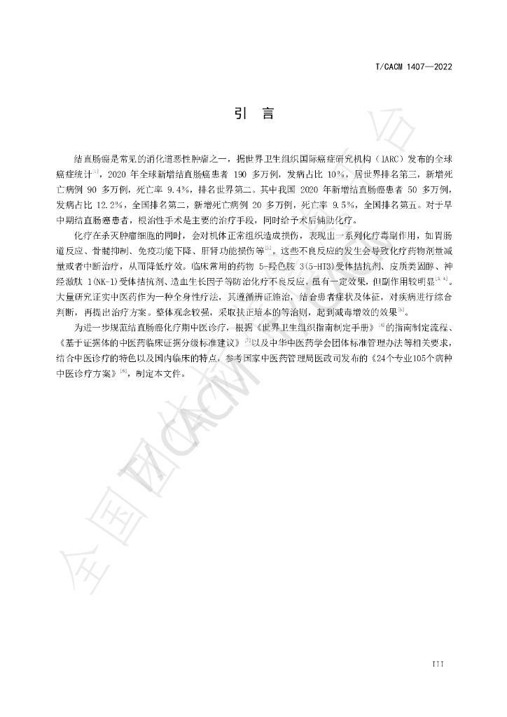 T/CACM 1407-2022 标准预览