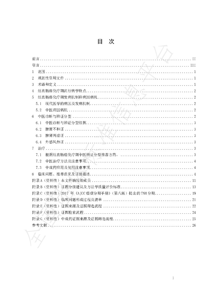 T/CACM 1407-2022 标准预览