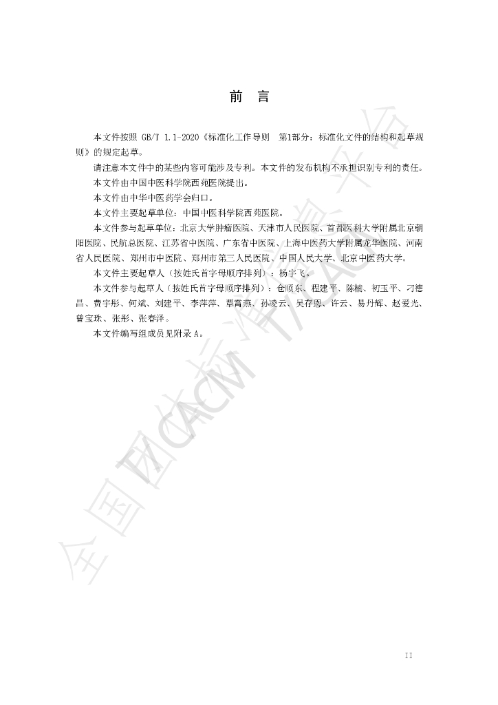 T/CACM 1407-2022 标准预览