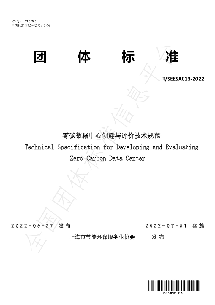T/SEESA 013-2022 标准预览