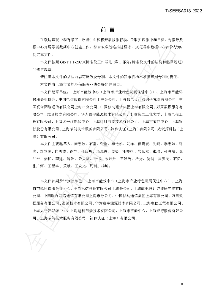 T/SEESA 013-2022 标准预览