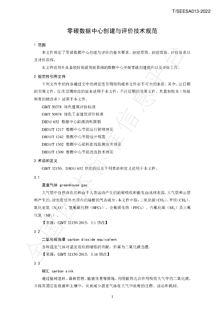 T/SEESA 013-2022 标准预览